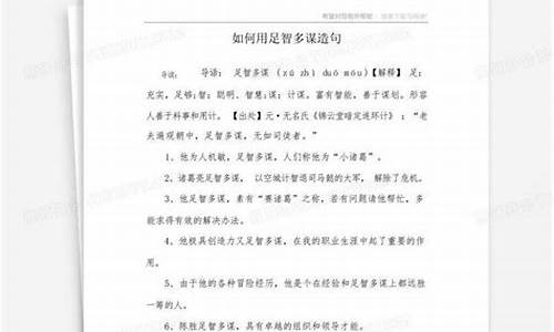 足智多谋造句30字左右简单_足智多谋造句30字左右简单一点