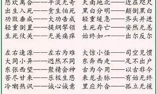 abac四字成语反义词_abac的四字词语反义