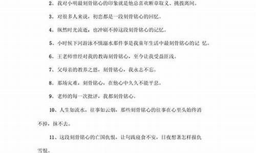 刻骨铭心造句大全_刻骨铭心造句大全高一