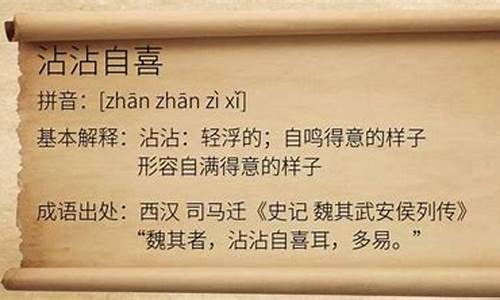 沾沾自喜的意思叫什么意