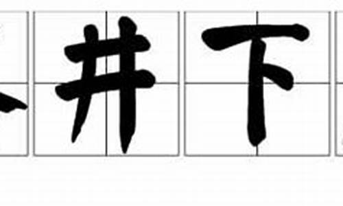 落井下石的落是什么意思_落井下石的落是什么意思啊