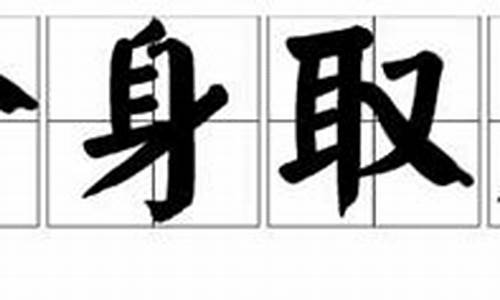 舍身取义的意思及造句_舍身取义的意思及造句简短