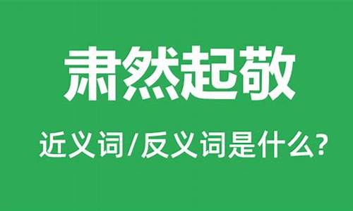 肃然起敬造句大全简单_肃然起敬造句大全简单一点