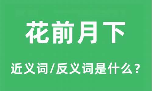 花前月下是什么意思_花前月下是什么意思啊?