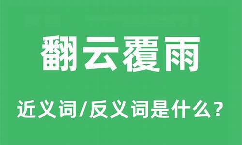 翻云覆雨的意思是什么_翻云覆雨的意思是什么意思啊