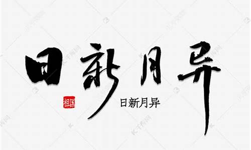 日新月异造句30字左右_日新月异造句10字