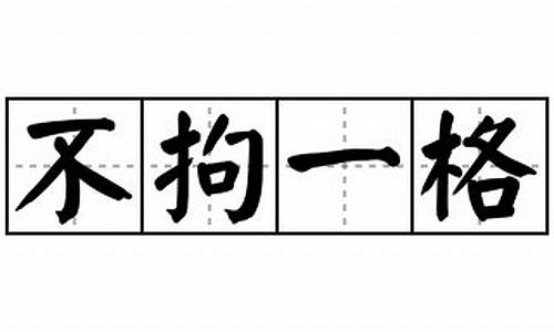 不拘一格造句10字_不拘一格造句10字以内