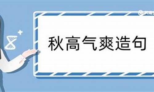 秋高气爽造句三年级简单最少_秋高气爽造句三年级简单最少字