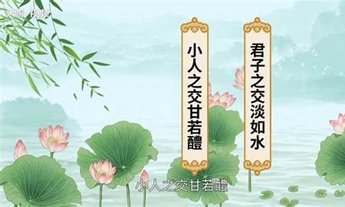 君子之交淡如水什么意思_君子之交淡如水什么意思小人之交甘若醴怎么读