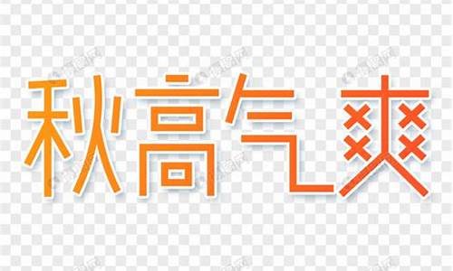 秋高气爽造句10字以下三年级_秋高气爽造句10字以下三年级上册