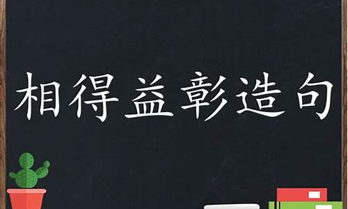 相得益彰造句有修辞_相得益彰造句有修辞手法吗