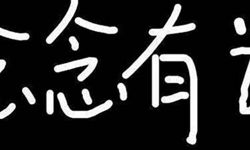 念念有词造句10字简单_念念有词造句10个字