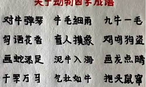 成语大全四字成语动物成语_成语大全四字成语动物成语有哪些