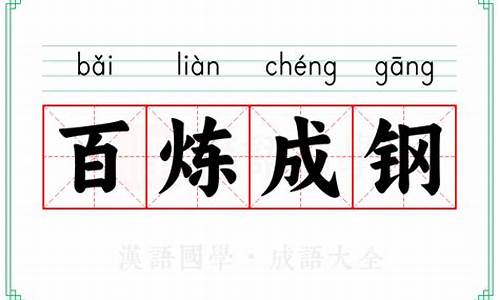 百炼成钢什么意思_反复淬火才能百炼成钢什么意思