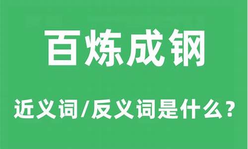 百炼成钢是什么意思_百炼成钢是什么意思?