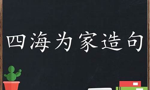 用四海为家造句简单点_用四海为家造句简单点的句子