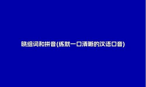 晓组词_晓组词有哪些