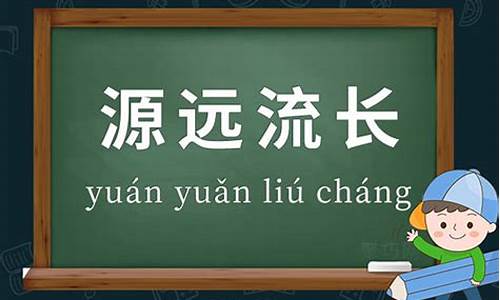 源远流长造句三年级上册_源远流长造句三年级上册