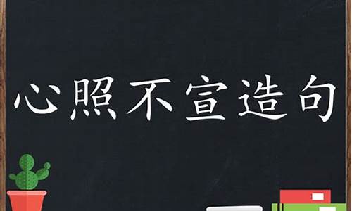 用心照不宣造句_用心照不宣造句爱情