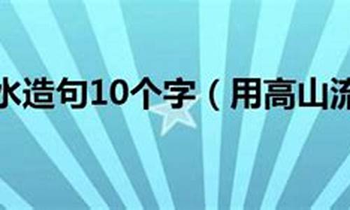 用响彻云霄造句10个字_用响彻云霄造句10个字写景