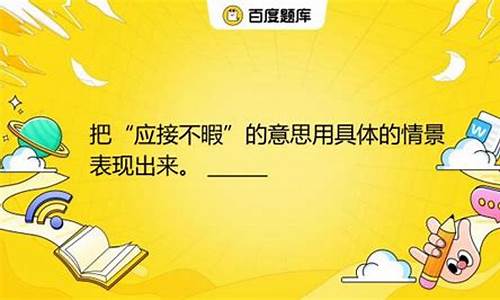 应接不暇造句用具体的情景表现出来了_应接不暇造句用具体的情景表现出来了什么