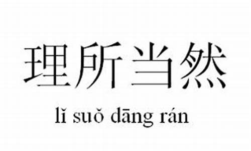 理所当然的意思解释词语造句_理所当然的意思解释词语造句