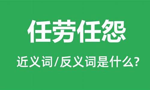 任劳任怨的意思和造句子_任劳任怨的意思和造句子三年级