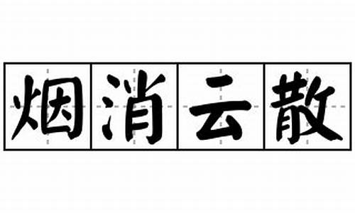 烟消云散造句怎么写三年级_烟消云散造句怎么写三年级下册