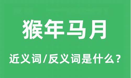 猴年马月造句20字左右怎么造_猴年马月造句20字左右怎么造的