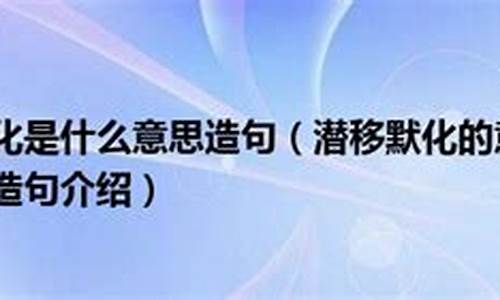 潜移默化造句10字简单