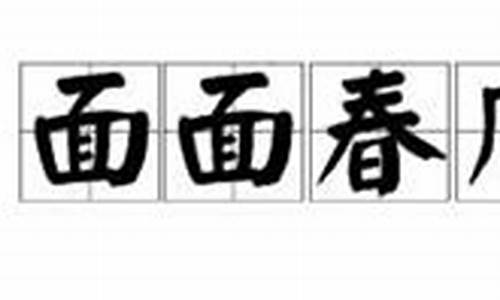 满面春风造句怎么写一年级_满面春风造句怎么写一年级下册