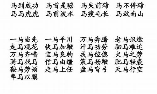 马字成语大全四字成语大全及解释_马字成语大全四字成语大全及解释图片