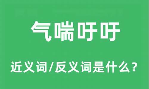 气喘吁吁的意思和造句越短越好_气喘吁吁的意思和造句越短越好写