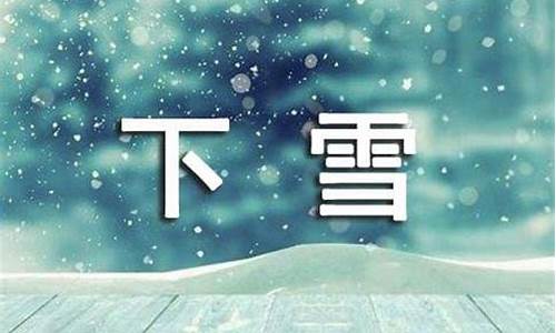 来势汹汹造句下雪的句子怎么写三年级_来势汹汹造句下雪的句子怎么写三年级下册