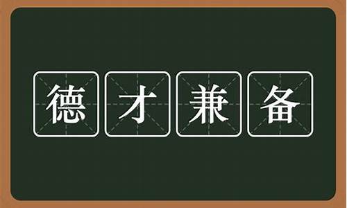 德才兼备造句10字_德才兼备造句10字以内