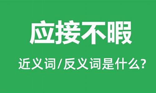 应接不暇是什么意思_应接不暇是什么意思并造句