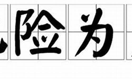 化险为夷造句50字左右怎么写_化险为夷造句50字左右怎么写的