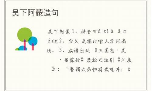 吴下阿蒙造句40字怎么写简单_吴下阿蒙造句40字怎么写简单一点