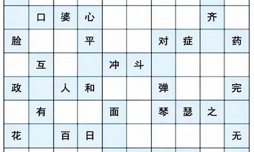 成语填字题库_成语填字题库及答案