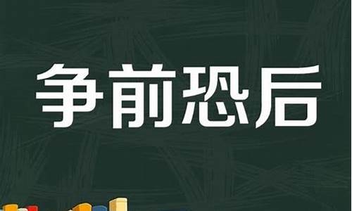 争先恐后的造句简单一点_争先恐后的造句简单一点二年级