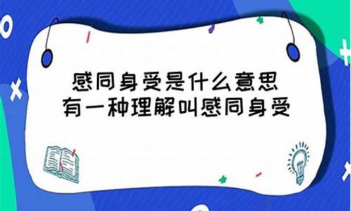 感同身受是什么意思_感同身受的真正含义