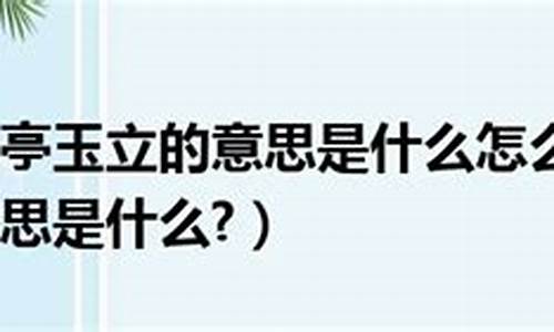 亭亭玉立造句不少于25个字怎么写