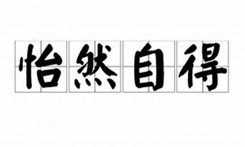 怡然自得造句10字怎么写_怡然自得造句10字怎么写的