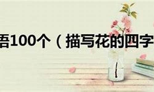 带花四字成语_带花四字成语有哪些