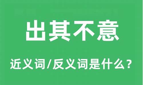 出其不意是什么意思_出其不意的意是什么意思