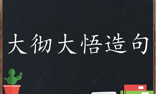 大彻大悟造句30字怎么写_大彻大悟造句30字怎么写的