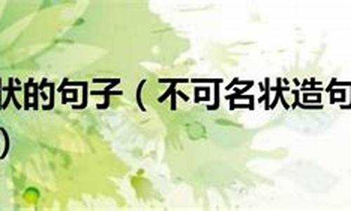 不可名状造句50字简单短句_不可名状造句50字简单短句大全