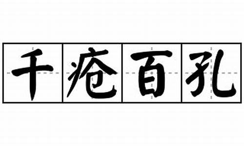 千疮百孔造句怎么造出来_千疮百孔造句怎么造出来的