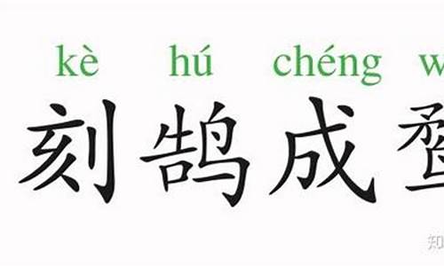 刻鹄不成打一生肖_刻鹄不成打一生肖动物