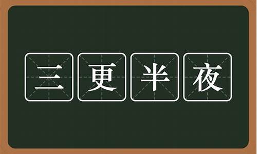 三更半夜是什么意思啊答案_三更半夜什么意思?